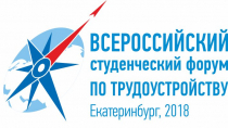 Всероссийский студенческий форум по трудоустройству