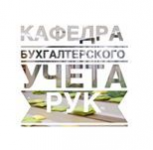 Бухгалтерский учет: достижения и научные перспективы XXI века