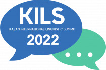 Казанский международный лингвистический саммит 2022: Международная научная конференция