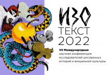 Изотекст - 2022