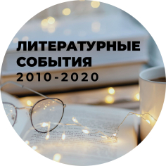 Литературные события 2010-2020-х годов